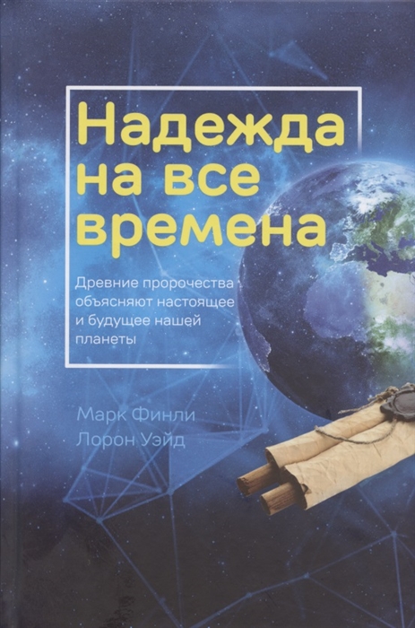Надежда на все времена Древние пророчества объясняют настоящее и будущее нашей планеты