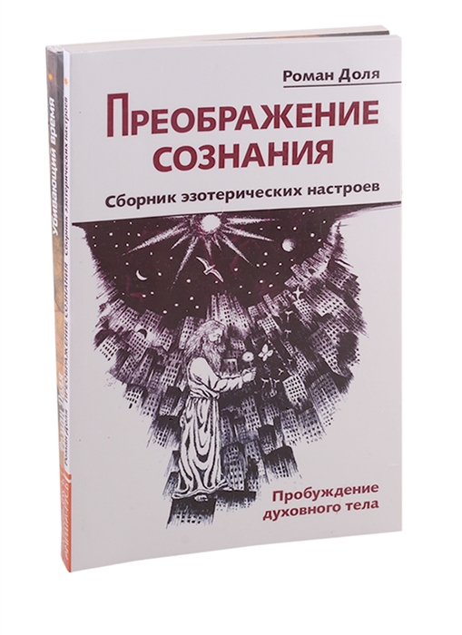 Преодолевая бессознательное Сборник эзотерических настроев Преображение сознания Убивающий время комплект из 2-х книг
Преодолевая бессознательное Сборник эзотерических настроев Преображение сознания Убивающий время комплект из 2-х книг