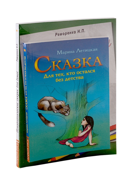 Психотерапевтические сказки Сказка для тех кто остался без детства Психологические сказки для детей комплект из 2-х книг
Психотерапевтические сказки Сказка для тех кто остался без детства Психологические сказки для детей комплект из 2-х книг