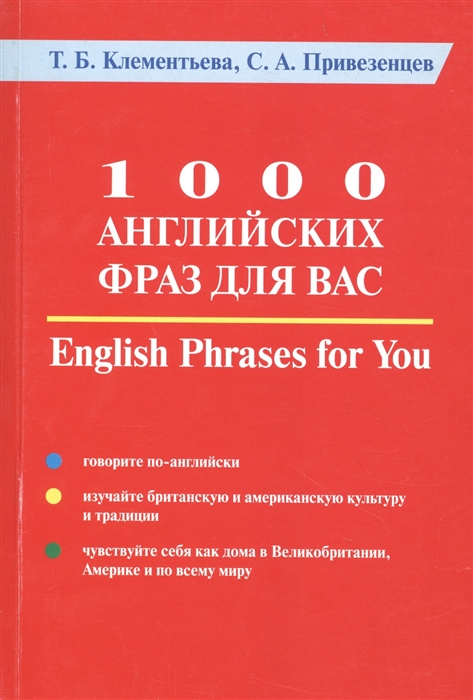 1000 английских фраз для Вас Практическое руководство по английскому языку
