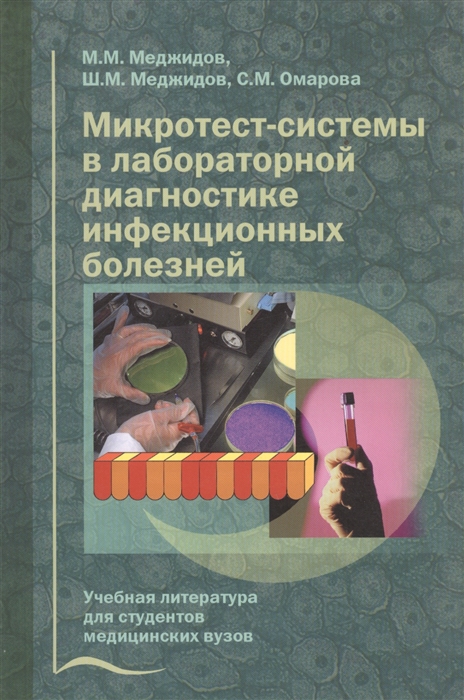 Микротест-системы в лабораторной диагностике инфекционных болезней Учебное пособие
Микротест-системы в лабораторной диагностике инфекционных болезней Учебное пособие