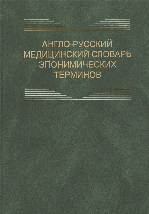 Англо-русский медицинский словарь эпонимических терминов Около 6700 терминов 
Англо-русский медицинский словарь эпонимических терминов Около 6700 терминов