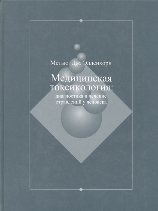 Медицинская токсикология Диагностика и лечение отравлений у человека В 2-х томах Том 2
Медицинская токсикология Диагностика и лечение отравлений у человека В 2-х томах Том 2