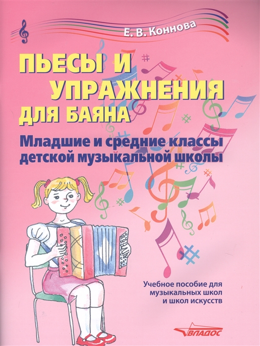Пьесы и упражнения для баяна Младшие и средние классы детской музыкальной школы Учебное пособие для музыкальных школ и школ искусств Ноты
Пьесы и упражнения для баяна Младшие и средние классы детской музыкальной школы Учебное пособие для музыкальных школ и школ искусств Ноты