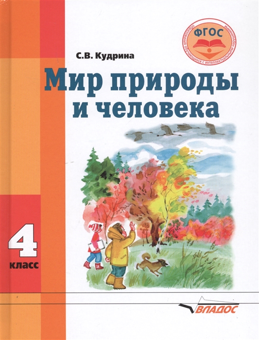 Мир природы и человека 4 класс Учебник для общеобразовательных организаций реализующих ФГОС образования обучающихся с умственной отсталостью интеллектуальными нарушениями
Мир природы и человека 4 класс Учебник для общеобразовательных организаций реализующих ФГОС образования обучающихся с умственной отсталостью интеллектуальными нарушениями