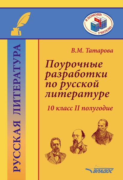 Поурочные разработки по русской литературе 10 класс II полугодие Методическое пособие
Поурочные разработки по русской литературе 10 класс II полугодие Методическое пособие