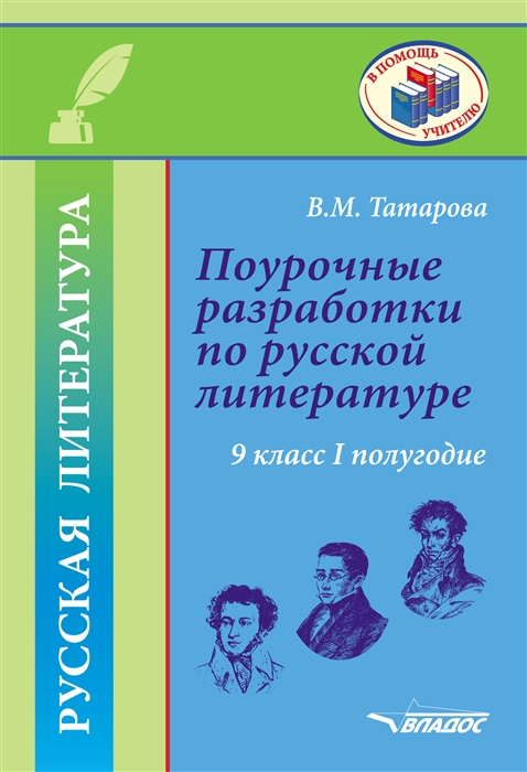 Поурочные разработки по русской литературе 9 класс I полугодие Методическое пособие
Поурочные разработки по русской литературе 9 класс I полугодие Методическое пособие