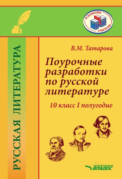 Поурочные разработки по русской литературе 10 класс I полугодие Методическое пособие
Поурочные разработки по русской литературе 10 класс I полугодие Методическое пособие