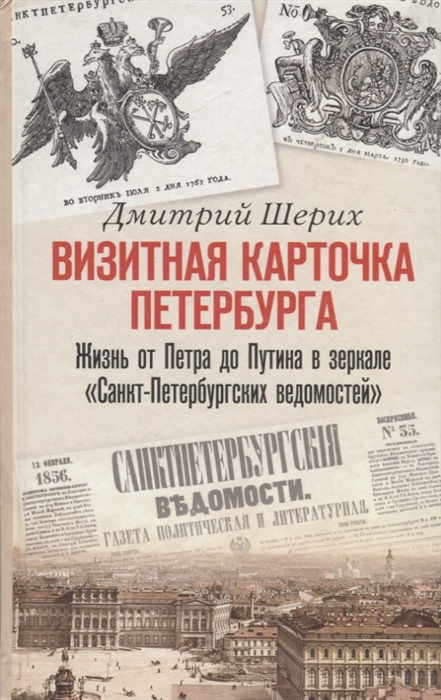 Визитная карточка Петербурга Жизнь от Петра до Путина в зеркале Санкт-Петербургских ведомостей
Визитная карточка Петербурга Жизнь от Петра до Путина в зеркале Санкт-Петербургских ведомостей