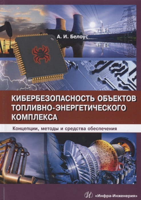 Кибербезопасность объектов топливно-энергетического комплекса Концепции методы и средства обеспечения
Кибербезопасность объектов топливно-энергетического комплекса Концепции методы и средства обеспечения