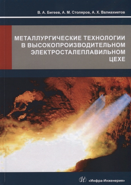 Металлургические технологии в высокопроизводительном электросталеплавильном цехе Учебное пособие
Металлургические технологии в высокопроизводительном электросталеплавильном цехе Учебное пособие
