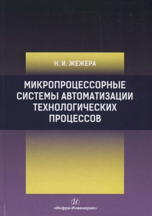 Микропроцессорные системы автоматизации технологических процессов Учебное пособие
Микропроцессорные системы автоматизации технологических процессов Учебное пособие