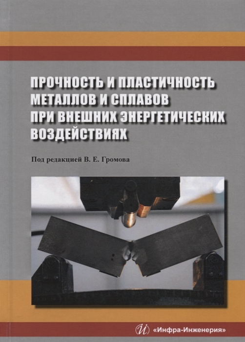 Прочность и пластичность металлов и сплавов при внешних энергетических воздействиях Монография
Прочность и пластичность металлов и сплавов при внешних энергетических воздействиях Монография