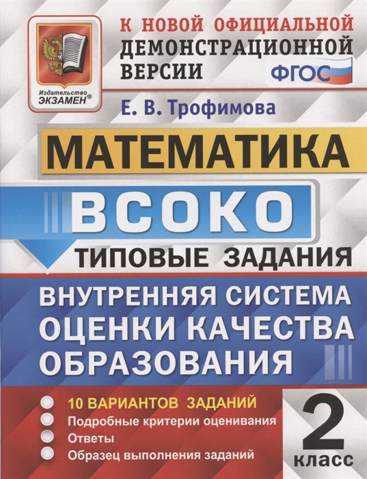 ВСОКО. Математика. 2 класс. Внутренняя система оценки качества образования. Типовые задания. 10 вариантов
ВСОКО. Математика. 2 класс. Внутренняя система оценки качества образования. Типовые задания. 10 вариантов