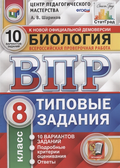 Биология Всероссийская проверочная работа 8 класс Типовые задания 10 вариантов заданий Подробные критерии оценивания Ответы
Биология Всероссийская проверочная работа 8 класс Типовые задания 10 вариантов заданий Подробные критерии оценивания Ответы