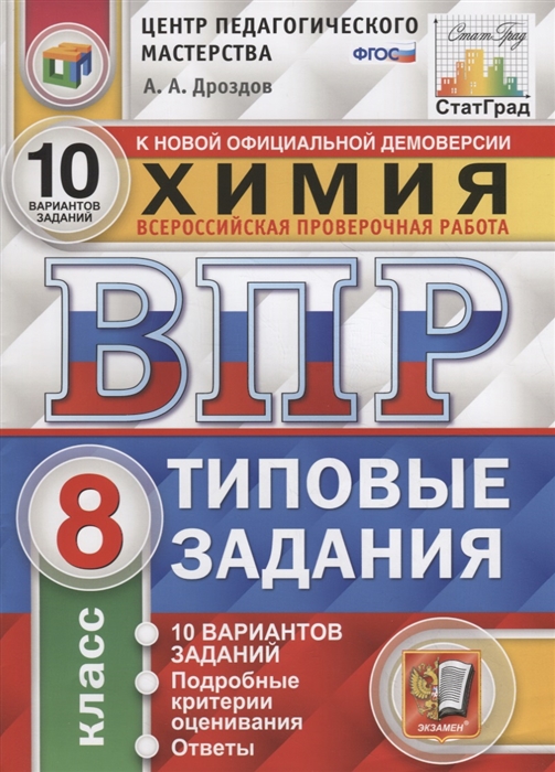 Химия Всероссийская проверочная работа 8 класс Типовые задания 10 вариантов заданий Подробные критерии оценивания Ответы
Химия Всероссийская проверочная работа 8 класс Типовые задания 10 вариантов заданий Подробные критерии оценивания Ответы