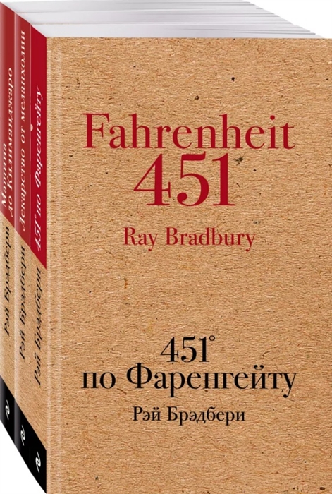 Книги, которые спасут мир: 451' по Фаренгейту. Лекарство от меланхолии. Машина до Килиманджаро (комплект из 3 книг)
Книги, которые спасут мир: 451' по Фаренгейту. Лекарство от меланхолии. Машина до Килиманджаро (комплект из 3 книг)