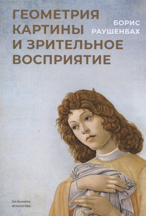 Геометрия картины и зрительное восприятие 
Геометрия картины и зрительное восприятие