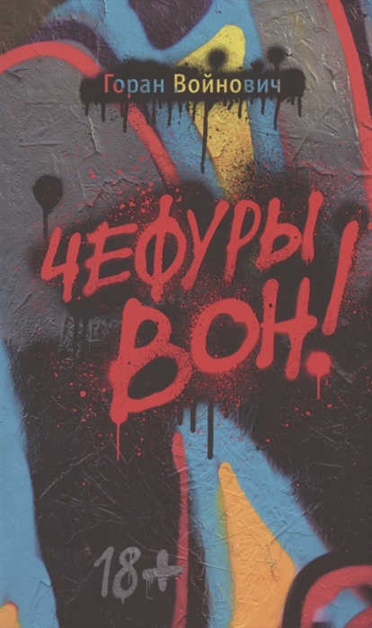 Чефуры вон
Чефуры вон