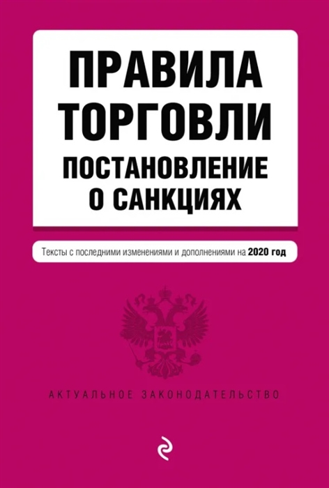 Правила торговли Постановление о санкциях Тексты с изменениями и дополнениями на 2020 год
Правила торговли Постановление о санкциях Тексты с изменениями и дополнениями на 2020 год