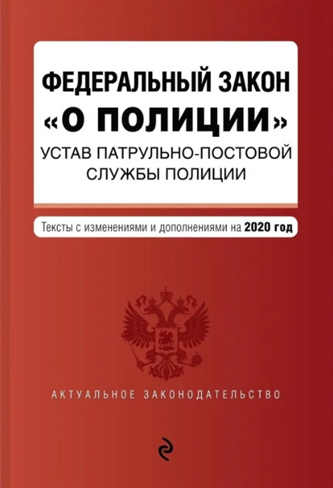 Федеральный закон О полиции Устав патрульно-постовой службы полиции Тексты с изменениями и дополнениями на 2020 год
Федеральный закон О полиции Устав патрульно-постовой службы полиции Тексты с изменениями и дополнениями на 2020 год