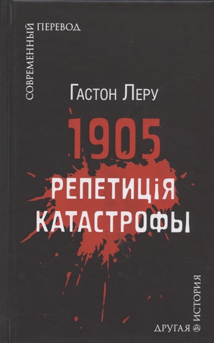 1905 Репетиция катастрофы 
1905 Репетиция катастрофы