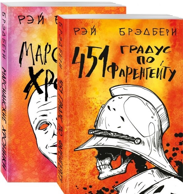 Фантастический Рэй Брэдбери Лучшее 451 по Фаренгейту Марсианские хроники комплект из 2 книг
Фантастический Рэй Брэдбери Лучшее 451 по Фаренгейту Марсианские хроники комплект из 2 книг