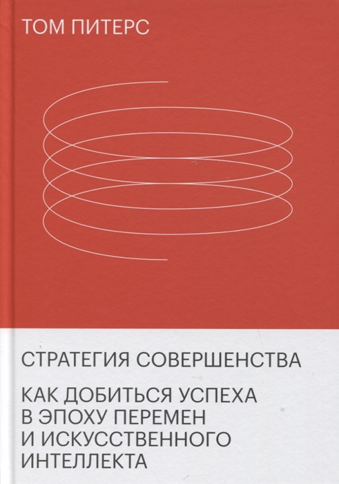 Стратегия совершенства Как добиться успеха в эпоху перемен и искусственного интеллекта
Стратегия совершенства Как добиться успеха в эпоху перемен и искусственного интеллекта