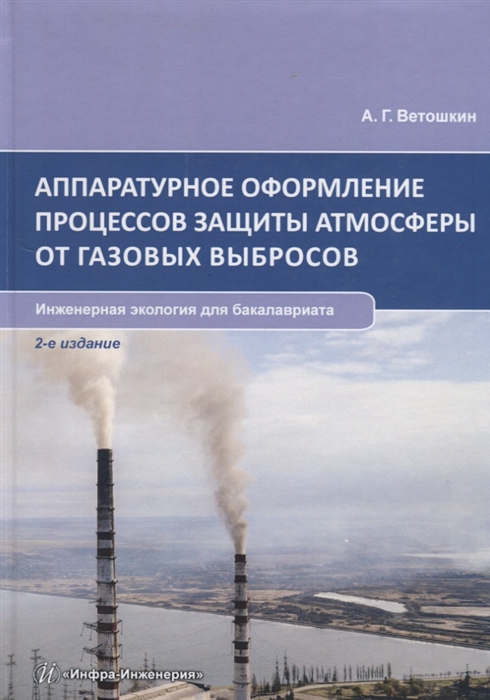 Аппаратурное оформление процессов защиты атмосферы от газовых выбросов Инженерная экология для бакалавриата Учебное пособие
Аппаратурное оформление процессов защиты атмосферы от газовых выбросов Инженерная экология для бакалавриата Учебное пособие