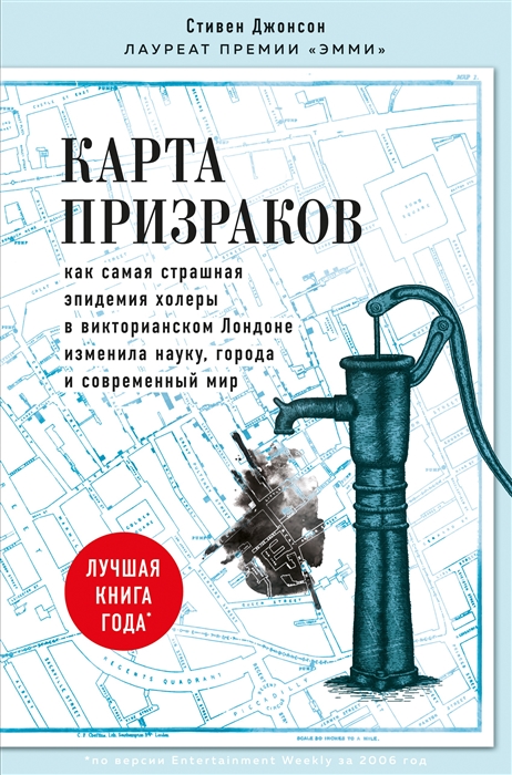 Карта призраков Как самая страшная эпидемия холеры в викторианском Лондоне изменила науку города и современный мир
Карта призраков Как самая страшная эпидемия холеры в викторианском Лондоне изменила науку города и современный мир