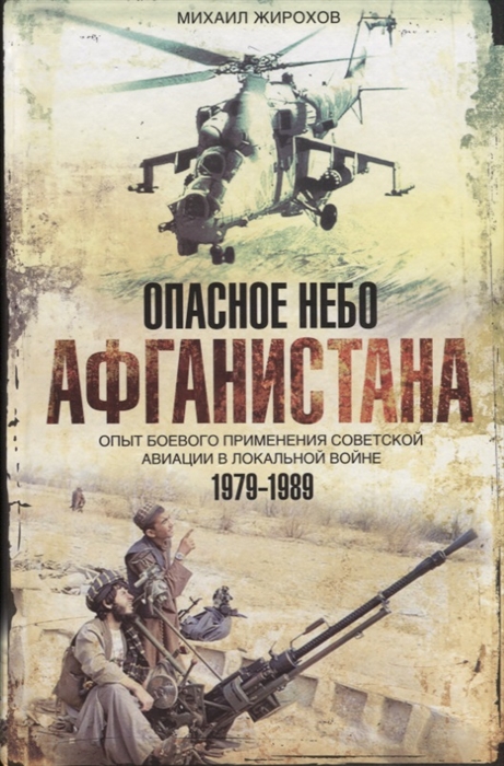 Опасное небо Афганистана Опыт боевого применения советской авиации в локальной войне 1979-1989
Опасное небо Афганистана Опыт боевого применения советской авиации в локальной войне 1979-1989