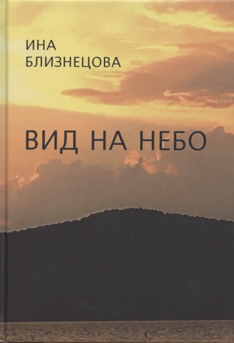 Вид на небо Стихотворения