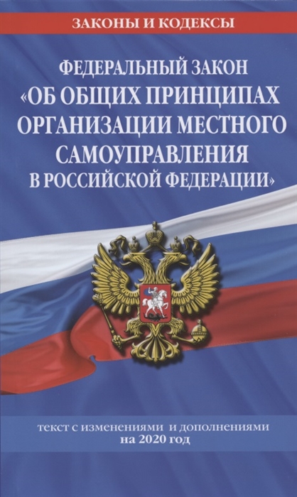Федеральный закон Об общих принципах организации местного самоуправления в Российской Федерации Текст с изменениями и дополнениями на 2020 год
Федеральный закон Об общих принципах организации местного самоуправления в Российской Федерации Текст с изменениями и дополнениями на 2020 год