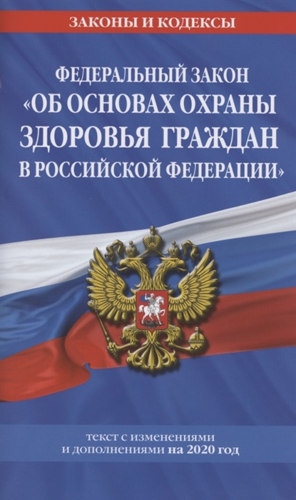 Федеральный закон Об основах охраны здоровья граждан в Российской Федерации Текст с изменениями и дополнениями на 2020 год
Федеральный закон Об основах охраны здоровья граждан в Российской Федерации Текст с изменениями и дополнениями на 2020 год