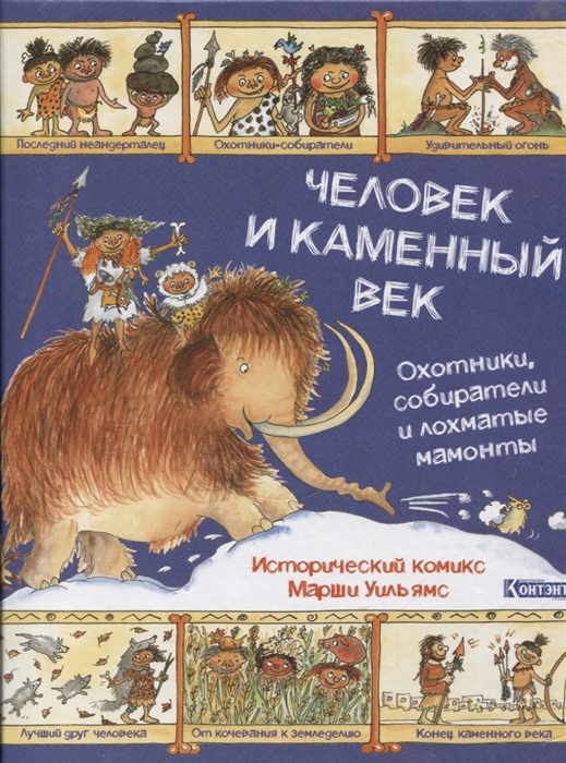 Человек и каменный век Охотники собиратели и лохматые мамонты Исторический комикс Марши Уильямс
Человек и каменный век Охотники собиратели и лохматые мамонты Исторический комикс Марши Уильямс