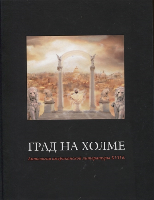Град на холме Антология американской литературы XVII