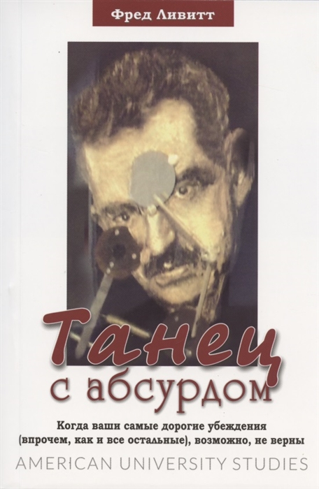 Танец с абсурдом Когда ваши самые дорогие убеждения впрочем как и все остальные возможно не верны
Танец с абсурдом Когда ваши самые дорогие убеждения впрочем как и все остальные возможно не верны
