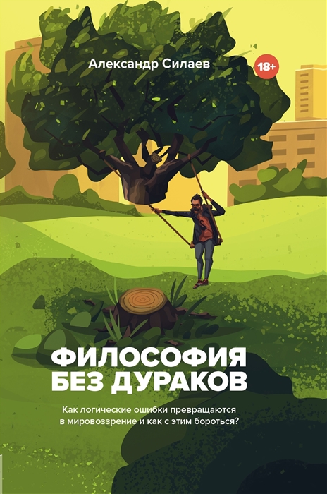 Философия без дураков Как логические ошибки становятся мировоззрением и как с этим бороться
Философия без дураков Как логические ошибки становятся мировоззрением и как с этим бороться