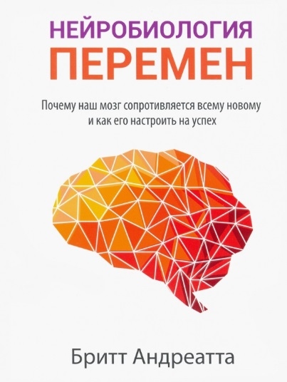Нейробиология перемен почему наш мозг сопротивляется всему новому и как его настроить на успех
Нейробиология перемен почему наш мозг сопротивляется всему новому и как его настроить на успех