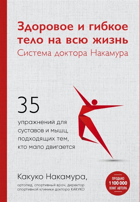 Здоровое и гибкое тело на всю жизнь Система доктора Накамура 35 упражнений для суставов и мышц подходящих тем кто мало двигается
Здоровое и гибкое тело на всю жизнь Система доктора Накамура 35 упражнений для суставов и мышц подходящих тем кто мало двигается