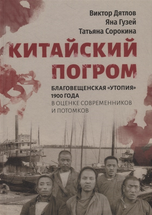 Китайский погром Благовещенская Утопия 1900 года в оценке современников и потомков
Китайский погром Благовещенская Утопия 1900 года в оценке современников и потомков