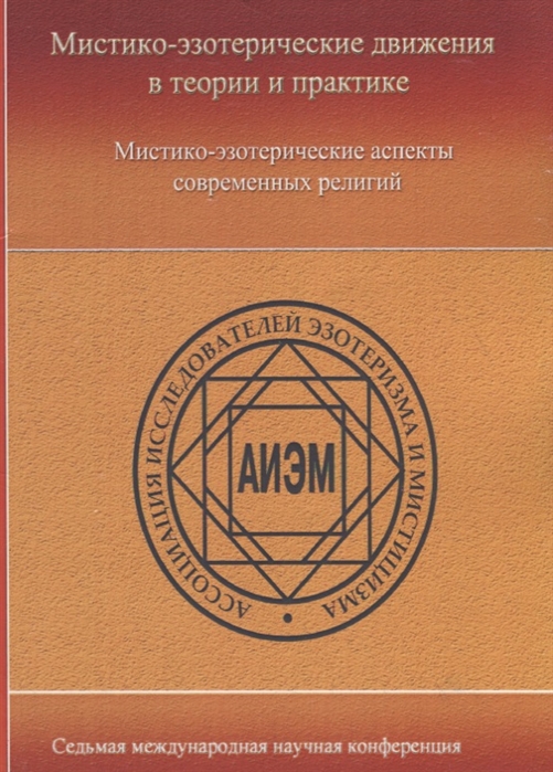 Мистико-эзотерические движения в теории и практики Мистико-эзотерические аспекты современных религий
Мистико-эзотерические движения в теории и практики Мистико-эзотерические аспекты современных религий
