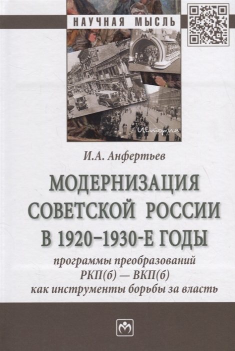 Модернизация Советской России в 1920-1930-е годы Программы преобразований РКП б - ВКП б как инструменты борьбы за власть Монография
Модернизация Советской России в 1920-1930-е годы Программы преобразований РКП б - ВКП б как инструменты борьбы за власть Монография