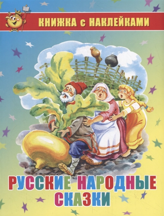 Русские народные сказки Книжка с наклейками