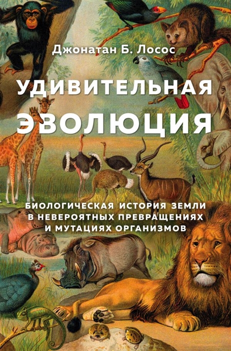 Удивительная эволюция Биологическая история Земли в невероятных превращениях и мутациях организмов
Удивительная эволюция Биологическая история Земли в невероятных превращениях и мутациях организмов