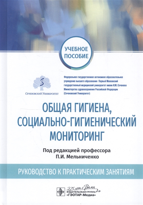 Общая гигиена социально-гигиенический мониторинг Руководство к практическим занятиям Учебное пособие
Общая гигиена социально-гигиенический мониторинг Руководство к практическим занятиям Учебное пособие
