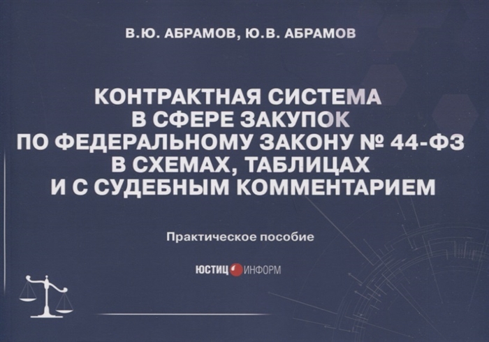 Контрактная система в сфере закупок по Федеральному Закону 44-ФЗ в схемах таблицах и с судебным комментарием практическое пособие
Контрактная система в сфере закупок по Федеральному Закону 44-ФЗ в схемах таблицах и с судебным комментарием практическое пособие