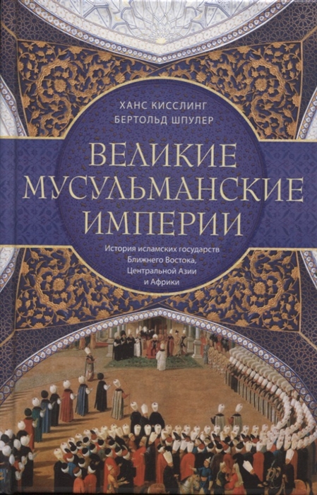 Великие мусульманские империи История исламских государств Ближнего Востока Центральной Азии и Африки
Великие мусульманские империи История исламских государств Ближнего Востока Центральной Азии и Африки