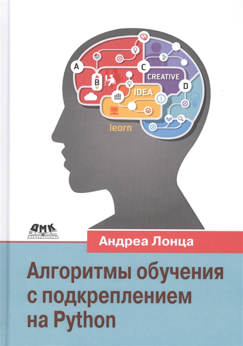 Алгоритмы обучения с подкреплением на Python Описание и разработка алгоритмов искусственного интелекта
Алгоритмы обучения с подкреплением на Python Описание и разработка алгоритмов искусственного интелекта