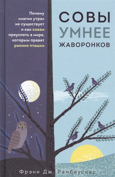 Совы умнее жаворонков Почему магии утра не существует и как совам преуспеть в мире в котором правят ранние пташки
Совы умнее жаворонков Почему магии утра не существует и как совам преуспеть в мире в котором правят ранние пташки